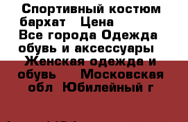 Спортивный костюм бархат › Цена ­ 5 000 - Все города Одежда, обувь и аксессуары » Женская одежда и обувь   . Московская обл.,Юбилейный г.